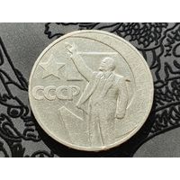 СССР. 1 рубль 1967 - 50 лет Советской власти. Торг.