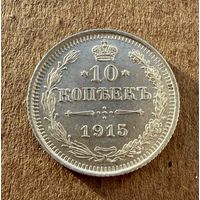10 копеек Николая II. Россия 1915 год. Без минимальной цены.
