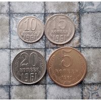 Сборный лот монет СССР 1961 года. Всего 4 штук. Достойный сохран!
