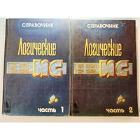 Логические ИС КР1533 КР1534 часть 1 и 2 И.И.Петровский 1993