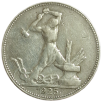 50 копеек 1925 ПЛ