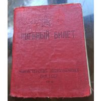 Военный билет 1948 год