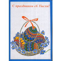 Чистая открытка 1998г. РФ "Пасха. Писанки" худ. С. Ветрова