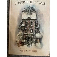 Алиса Лунина Серебряные письма