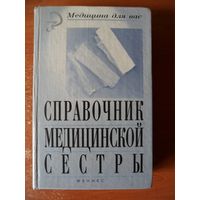 Справочник медицинской сестры // Серия: Медицина для вас