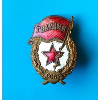 Знак. Гвардия СССР. тяжёлый, винт "Победа"