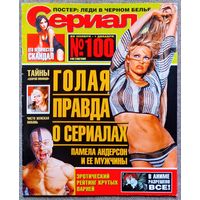 Журнал СЕРИАЛ (РФ) #48,2002. П. Андерсон, Бритни Спирс, Шакира, Д. Рамос, А. Дель Бока, Г. Кольменарес, П. Уилсон, А. Кингстон, Д. Энистон, Д. Андерсон, Наталия Орейро, А. Милано, В. Кастро, С. Уорд.