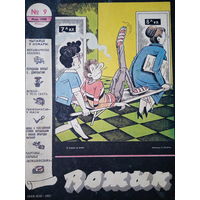 Журнал Вожык 9 выпуск 1988 год