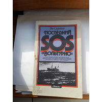 Л Скрягин Последний сос Вольтурно