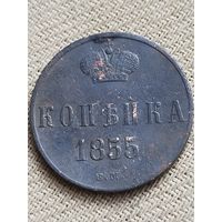 Распродажа - копейка 1855г.,РИ, НИКОЛАЙ 1