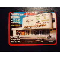 Календарик 2009 г. Специализированный магазин Охота и рыболовство (1).