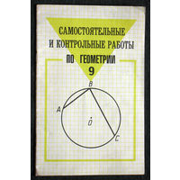 Самостоятельные и контрольные работы по геометрии 9 класс.