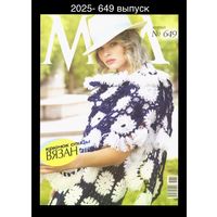 ЖУРНАЛ МОД 2025- 649 выпуск