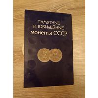 Альбом для памятных и юбилейных монет СССР.