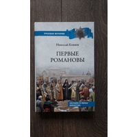 Первые Романовы