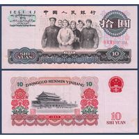 Китай, 10 юаней 1965 г., P-879a (IV III VIII, представители национального собрания, площадь Тяьаньмэнь в Пекине), XF