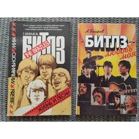 Книги. Битлз-любовь моя. Битлз. Жизнь и песни. 1989 г. 1993 г.