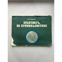 Практикум по криминалистике