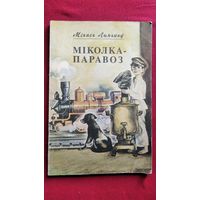 М. Лынькоў. Міколка-паравоз. 1993 год