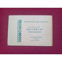 Первый фестиваль молодежи. Минск 1956 г. Сталинский район.