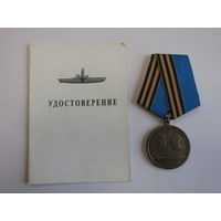Медаль памятная юбилейная. "110 лет Подводному флоту России". С удостоверением.