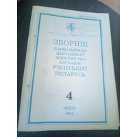 Зборнiк нарматыуных дакументау міністэрства адукацыi Р.Б\12
