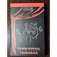 Книга ,,Тень отца Гамлета'' Руслан Сагабалян 2004 г.