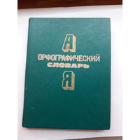 Орфографический словарь