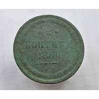 2 копейки 1860