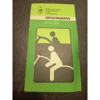 III Спартакиада народов СССР\2