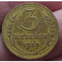 3 копейки 1938 года