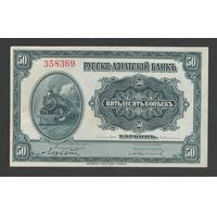 Китай Харбин Русско-Азиатский Банк 50 копеек 1917 года. Тип Р-S473. Состояние XF+