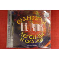 Н.К. Рерих - Шамбала. Легенды и Сказки (2005, mp3)