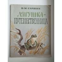 В. Гаршин. Лягушка-путешественница