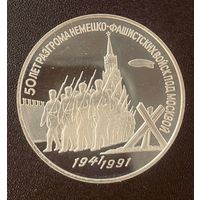 СССР 3 рубля 1991 50 лет разгрома немецко фашистских войск под Москвой. Капсула