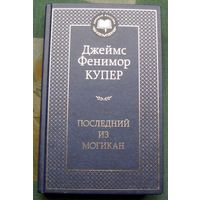Последний из могикан.  Джеймс Фенимор Купер .  Серия Мировая классика.  2023.