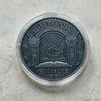 Путь Скорины. Полоцк. 1 рубль 2015 год
