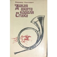 ВЛАДИМИР КОРОТКЕВИЧ. ДИКАЯ ОХОТА КОРОЛЯ СТАХА