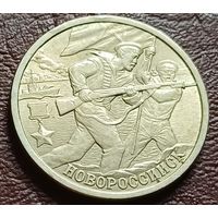 Россия 2 рубля, 2000 Новороссийск, 55 лет Победы    ( 2-1-8 )