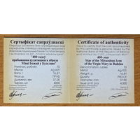 400 лет пребывания чудотворного образа Матери Божьей в Будславе. Сертификат. 10 рублей 2013.