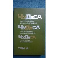 Владимир Мезенцев. Чудеса. Популярная энциклопедия.  Том 2