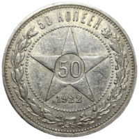 Полтинник 1922 ПЛ отличный