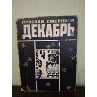 Ярослав Смеляков. Декабрь. Стихотворения.