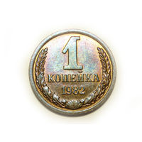 1 копейка 1982 UNC #V Супер!