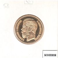 58. Копия. 15 рублей 1897 год.