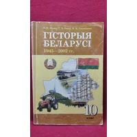 В.М. Фамін і інш. Гісторыя Беларусі 10