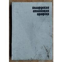 В. Ф. Шматаў. (аўтар-складальнік).  Беларуская станковая графіка.