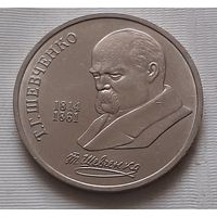 1 рубль 1989 г. Т.Г. Шевченко