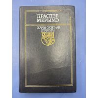Праспэр мерымэ скарбы сусветнай литературы на белорусском языке
