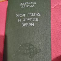 Джеральд Дарел.    Моя семья и другие звери.